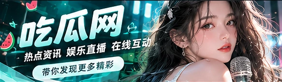 吃瓜网 · 91吃瓜主题画面