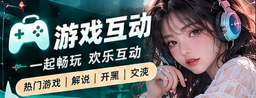 轻松开局·玩家频道