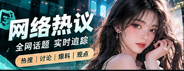 网络文化议题